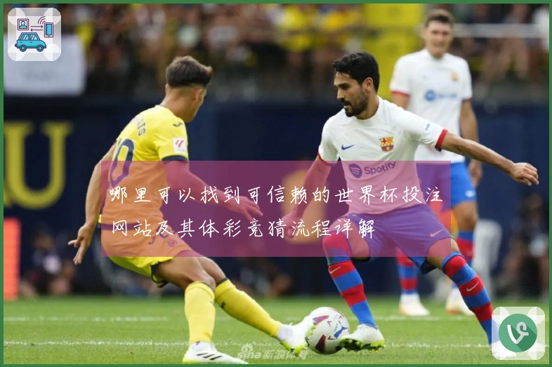 哪里可以找到可信赖的世界杯投注网站及其体彩竞猜流程详解